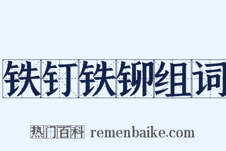 铁钉铁铆组词是什么意思的图片